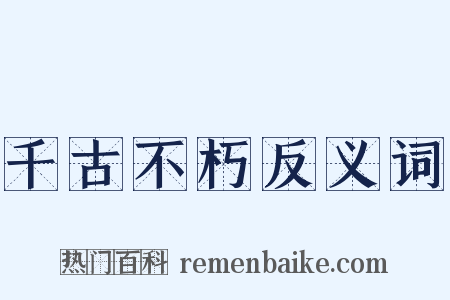 千古不朽反义词是什么意思的图片